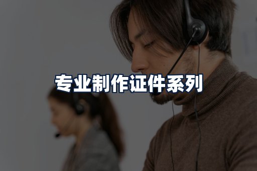 专业制作证件