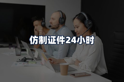 仿制证件24小时