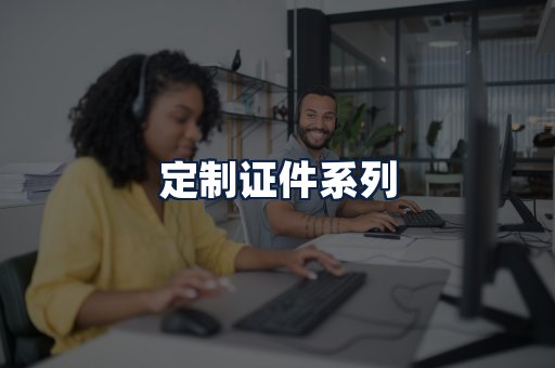 定制证件