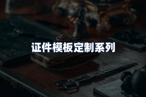 证件模板定制