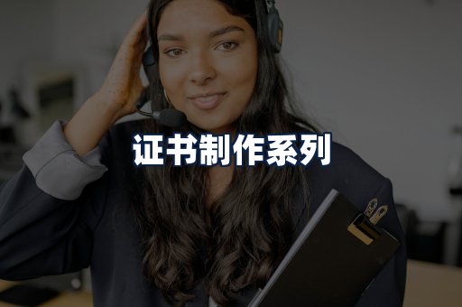 证书制作